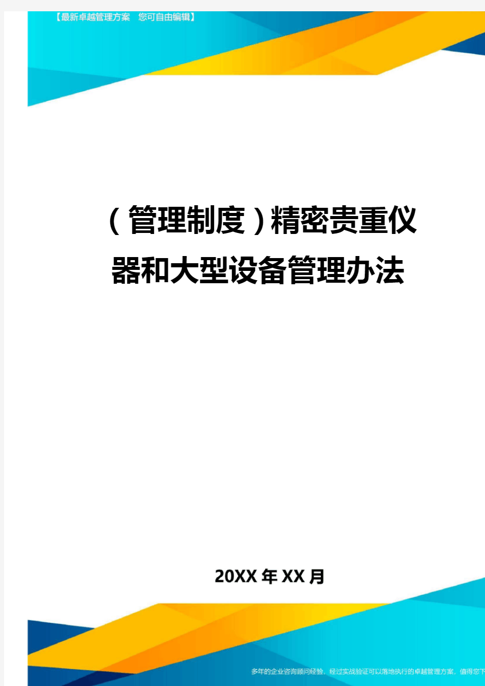 (管理规定)精密贵重仪器和大型设备管理办法