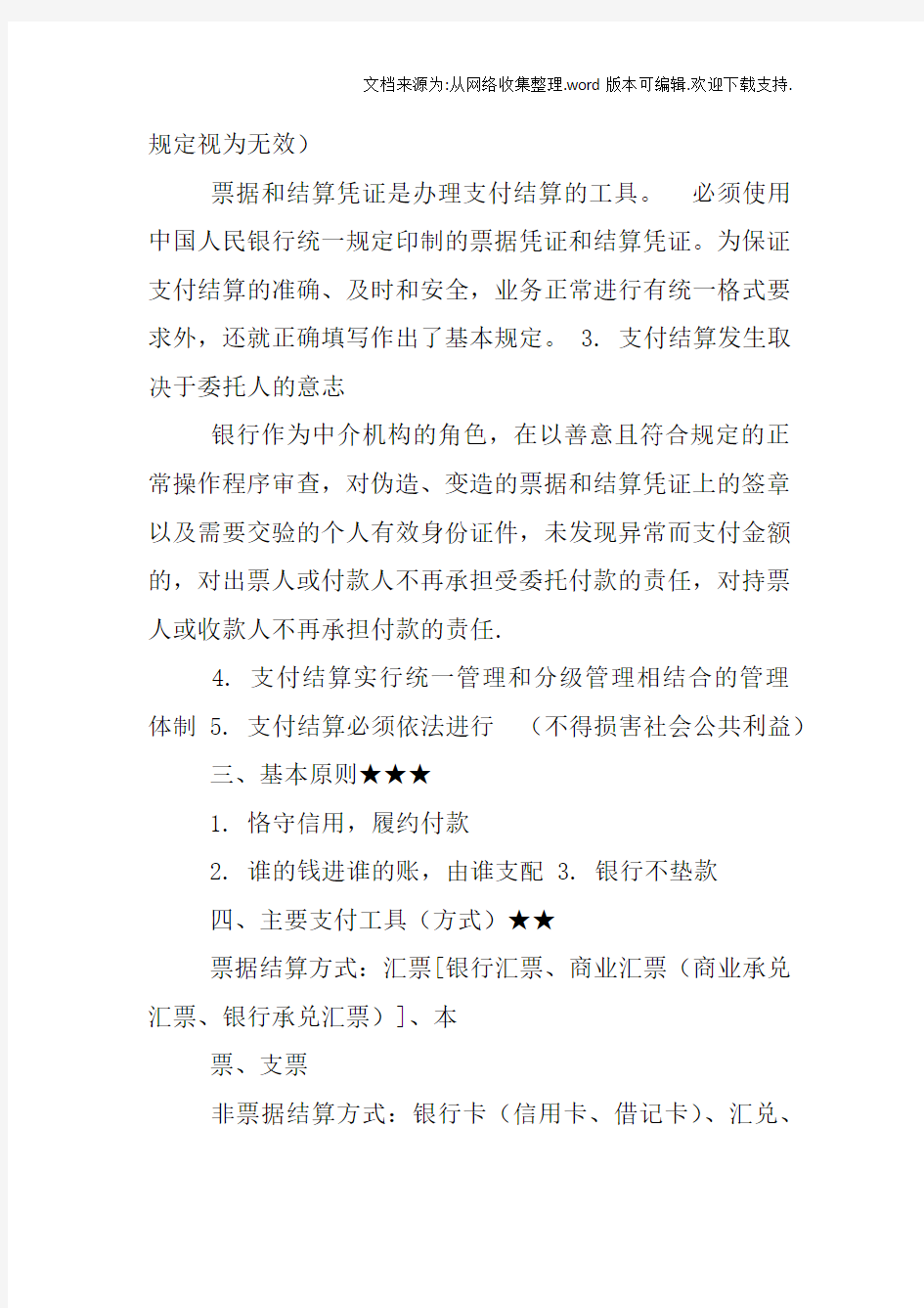 支付结算法律制度总结,初级