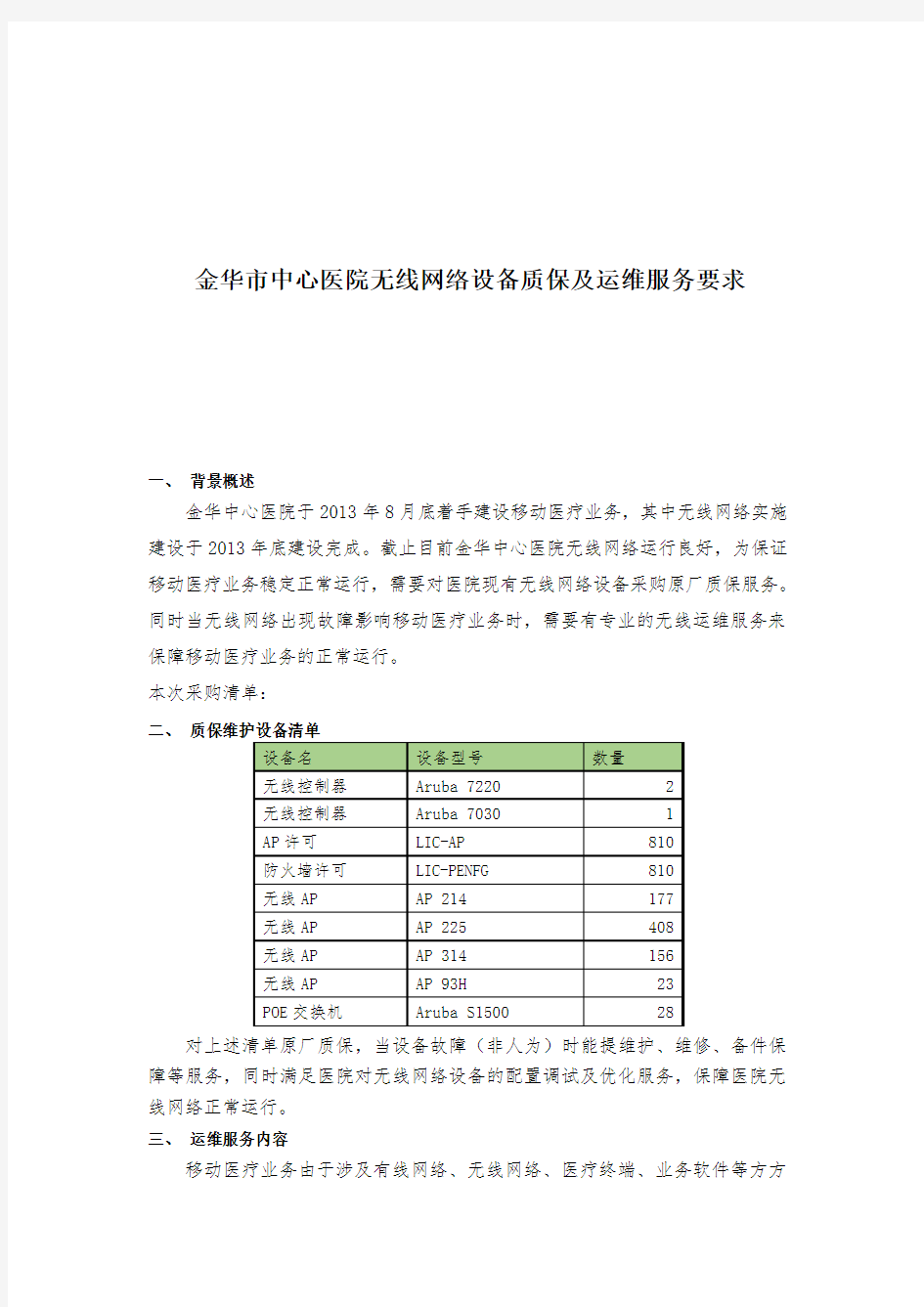 金华中心医院无线网络设备质保及运维服务要求