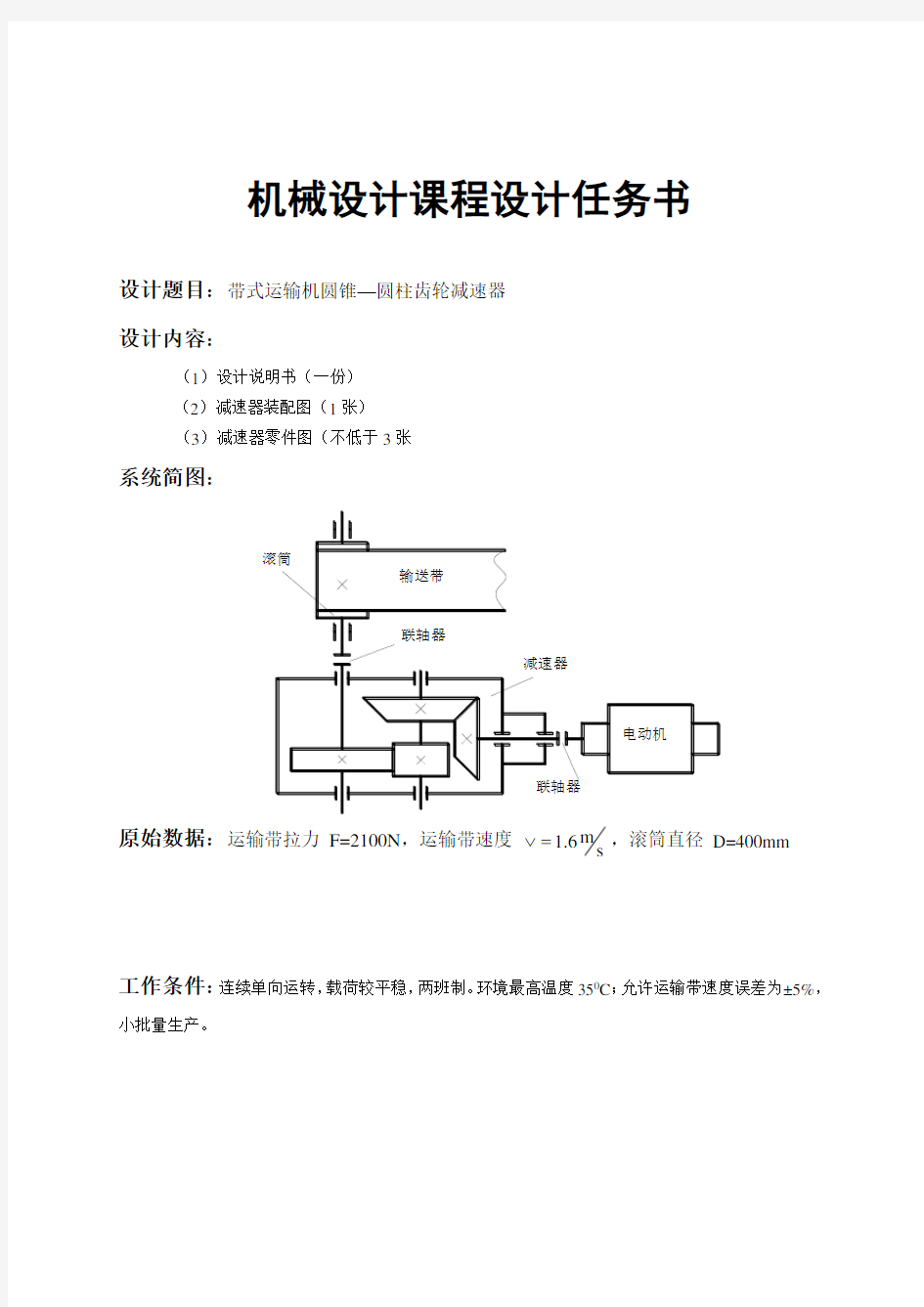 二级圆锥圆柱齿轮减速器设计(就这个)