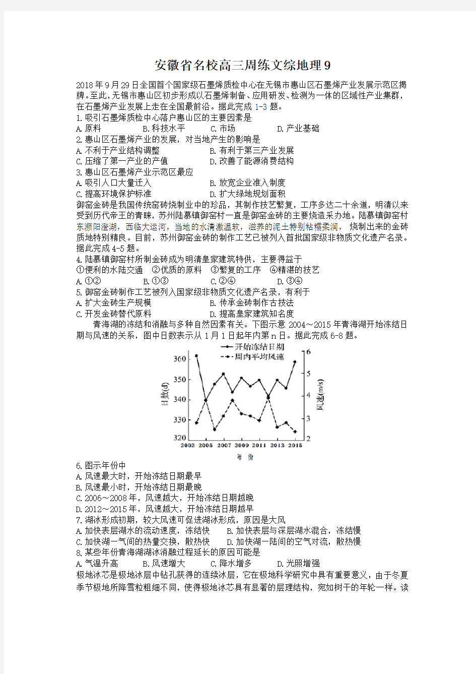 安徽省名校2019届高三周练文综地理9