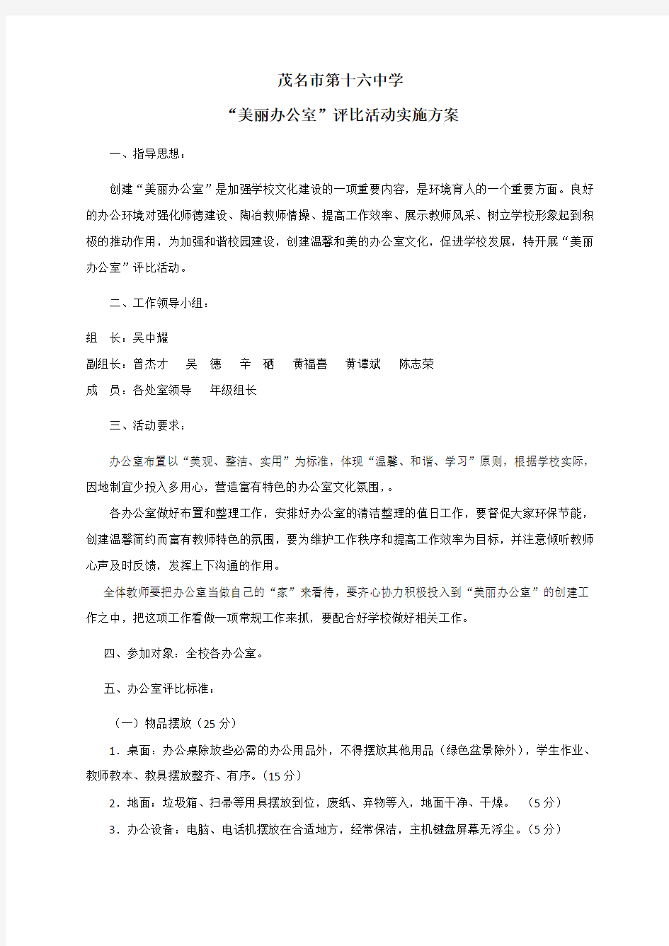 美丽办公室评比活动实施方案