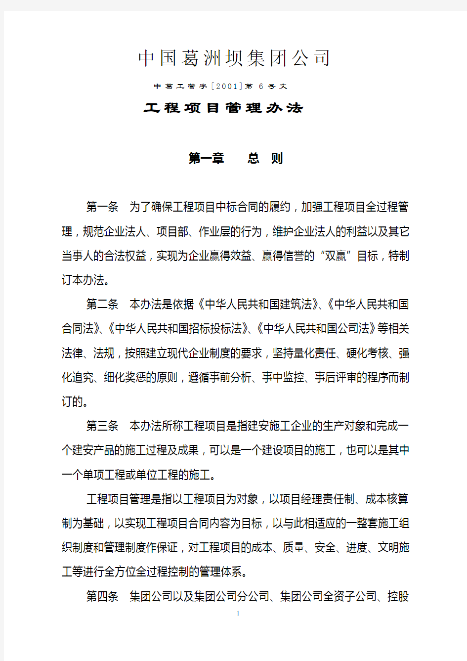 中国葛洲坝集团公司工程项目管理办法(正式发稿)