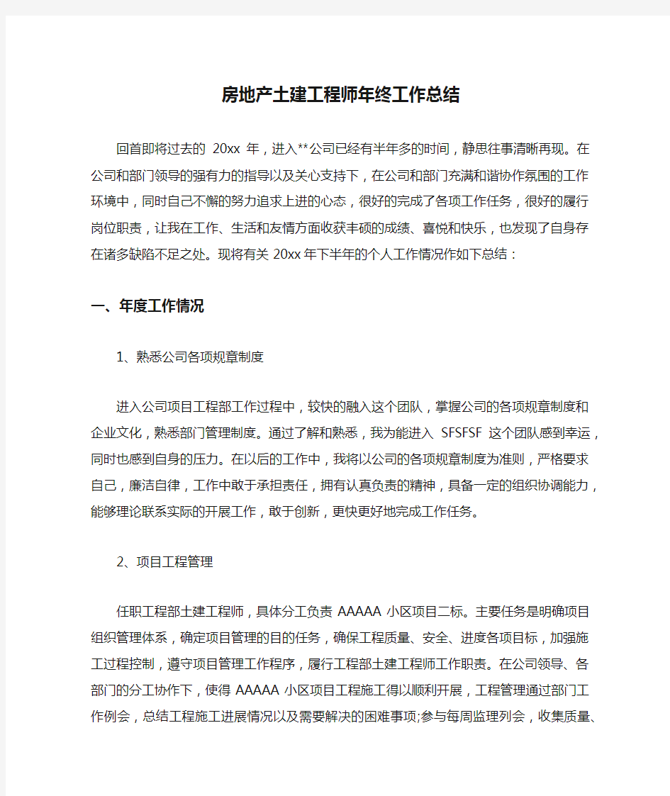 房地产土建工程师年终工作总结