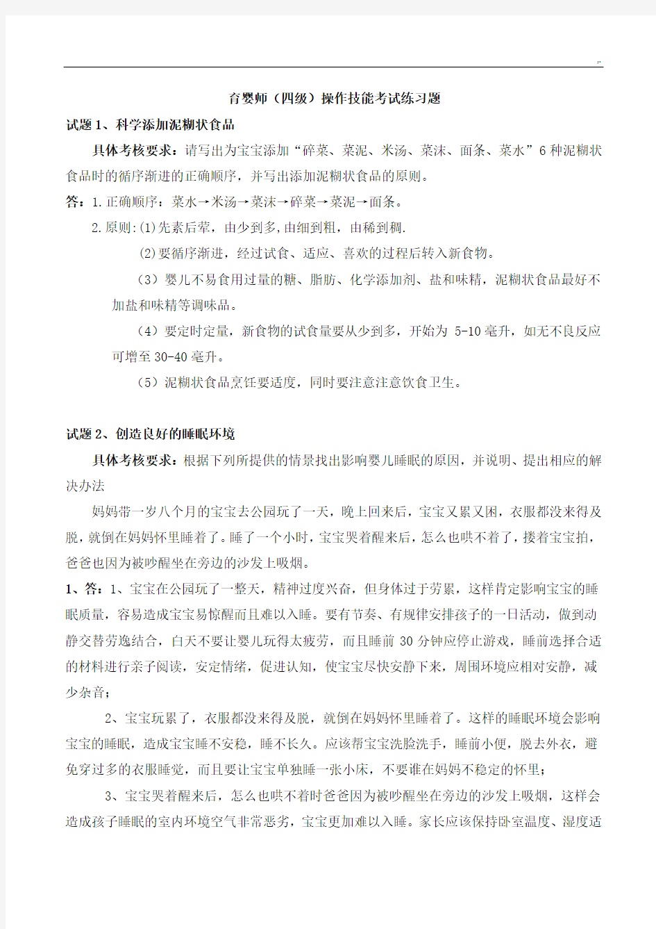 育婴师(四级)操作技能考试.练习学习题及答案