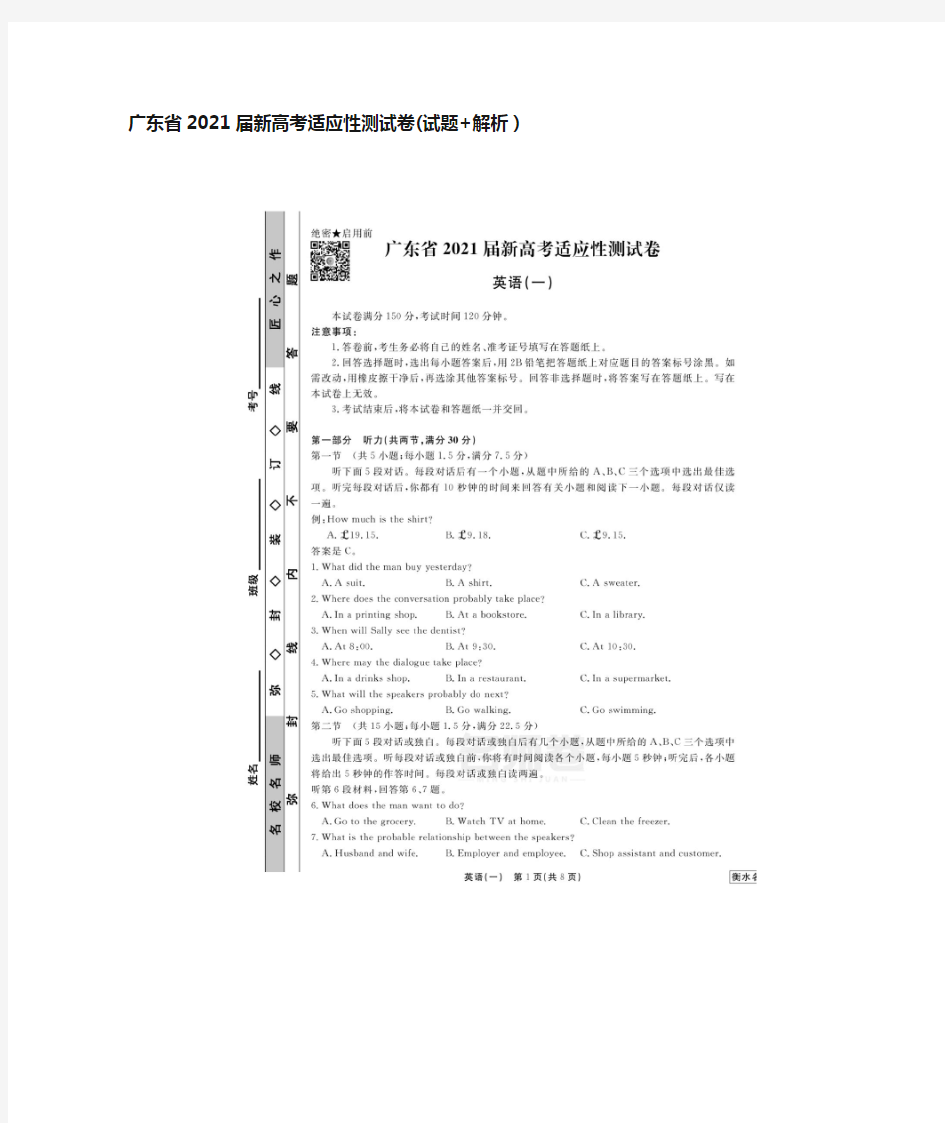 广东省2021届新高考适应性测试卷(试题+解析)