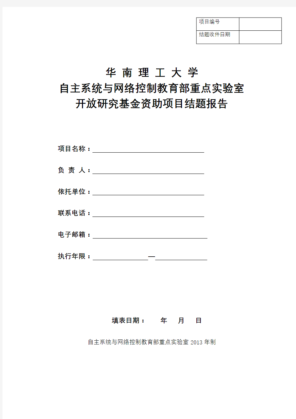 华南理工大学开放研究基金资助项目结题报告【模板】