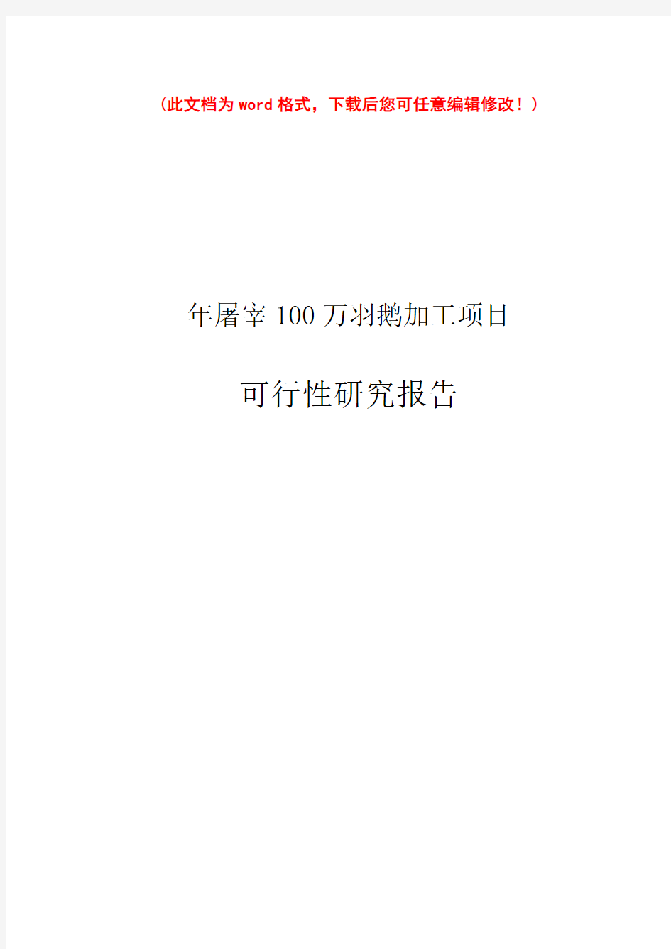 (最新版)年屠宰100万羽鹅加工建设项目可行性研究报告