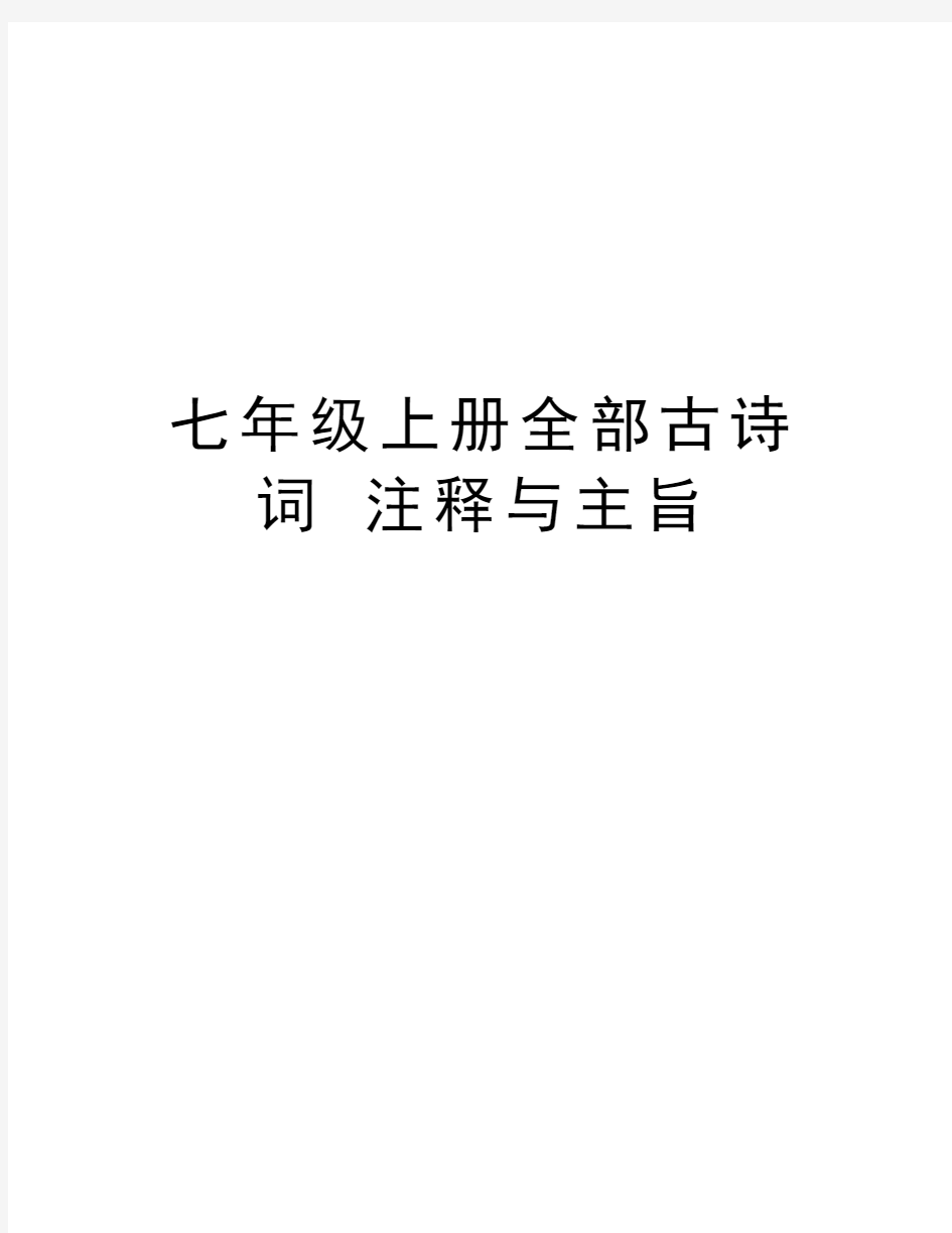 七年级上册全部古诗词 注释与主旨说课讲解