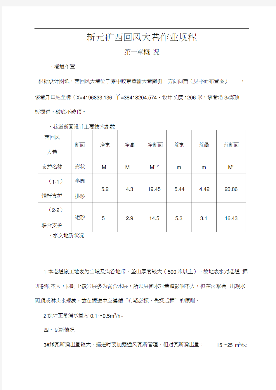 西回风大巷施工作业规程