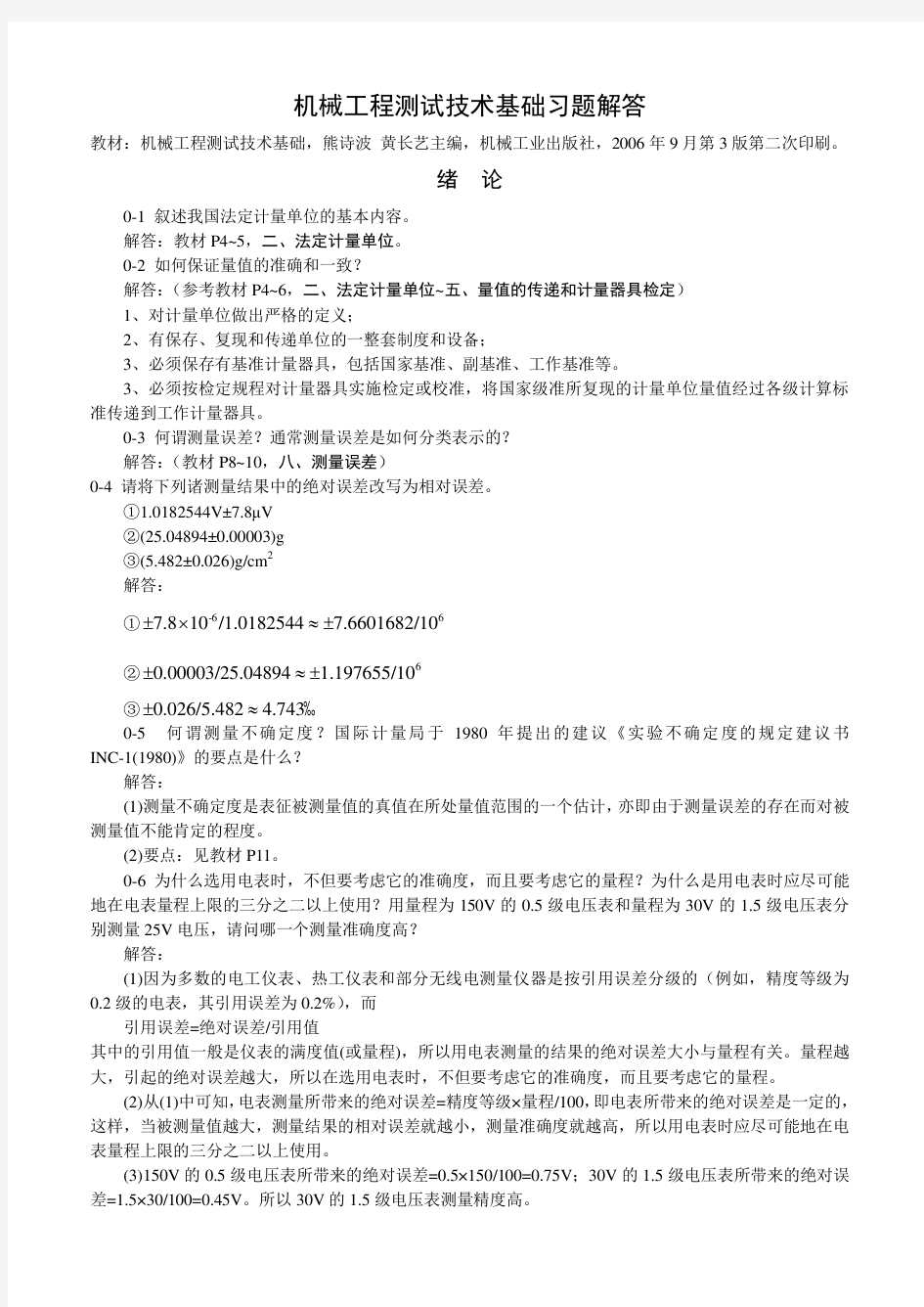 机械工程测试技术基础答案