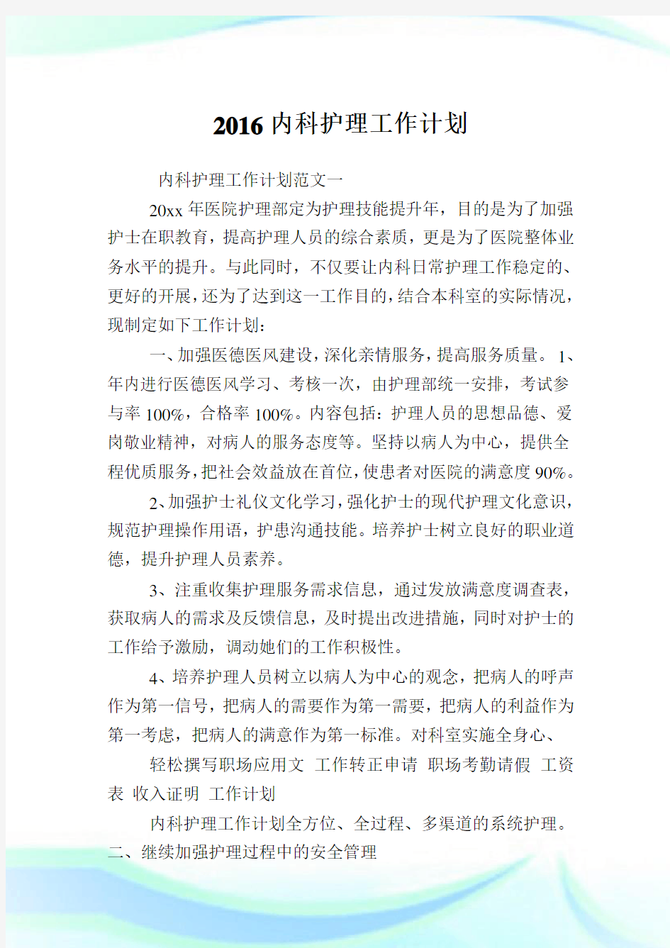 内科护理就业计划.doc