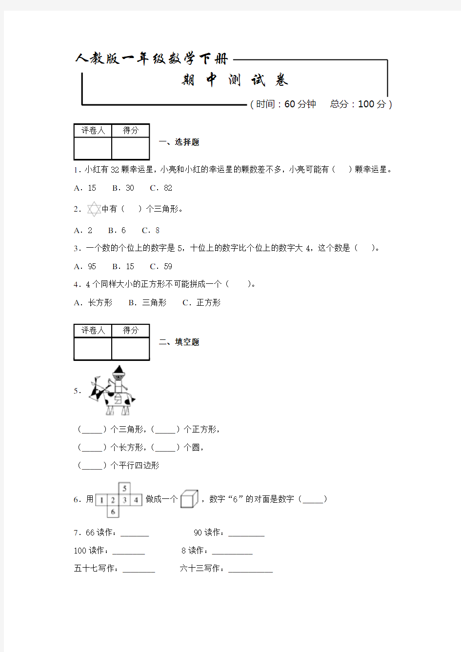 人教版一年级下册数学《期中考试试题》(附答案)