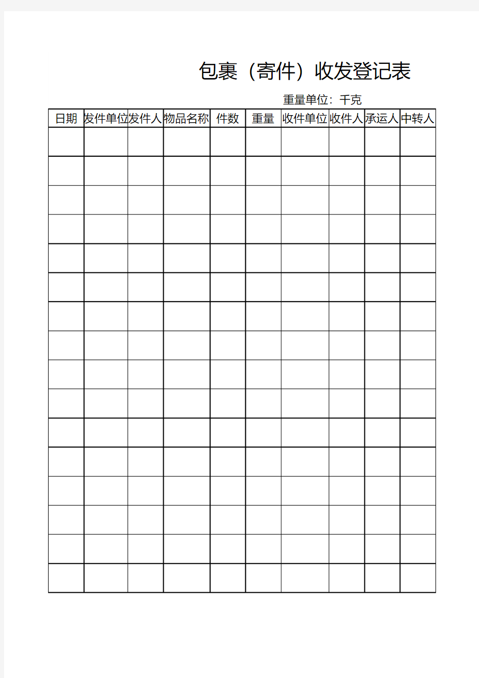 快递收发登记表excel模板