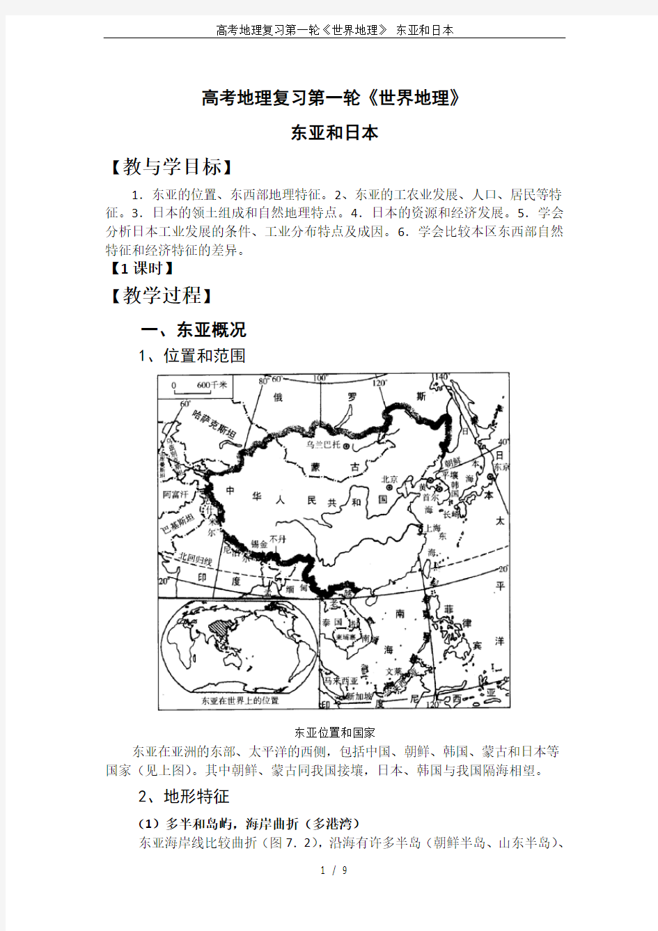 高考地理复习第一轮《世界地理》 东亚和日本