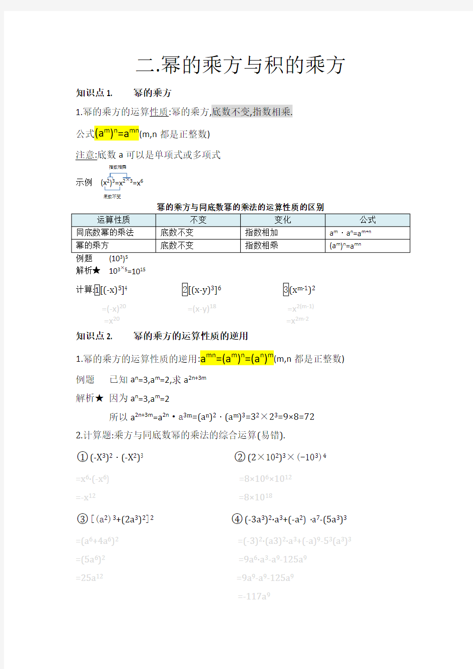 北师大版数学七年级下册1.2.幂的乘方与积的乘方  含 答案导学案