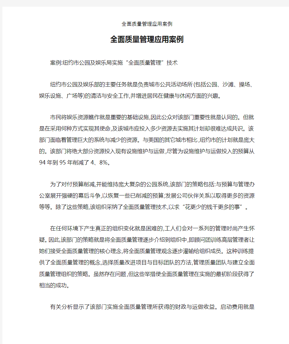 全面质量管理应用案例