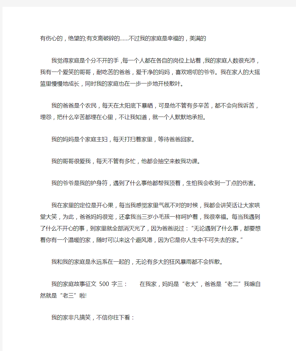 我的家庭故事征文500字