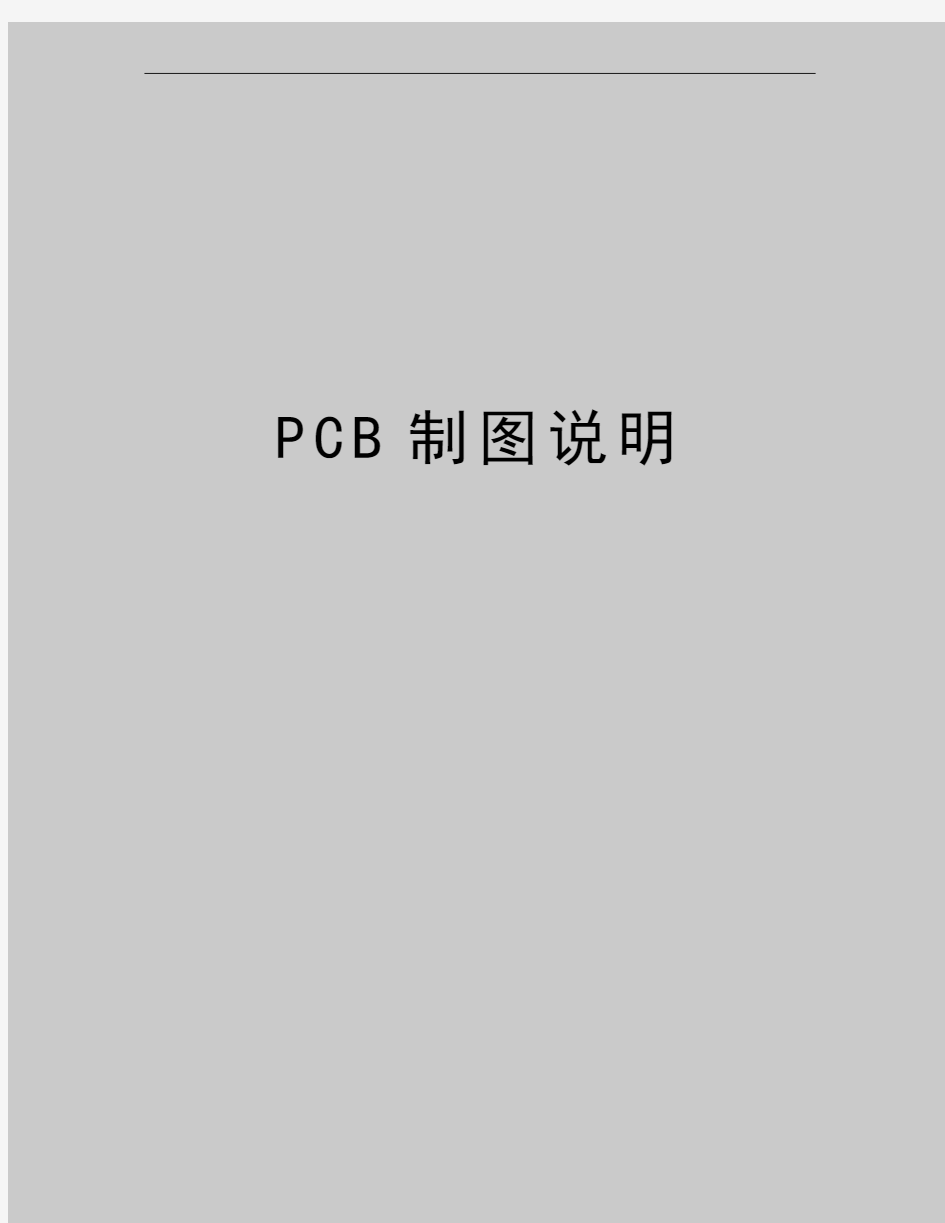 最新PCB制图说明