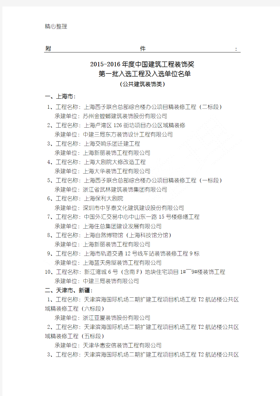 2015-2016年度中国建筑工程装饰奖