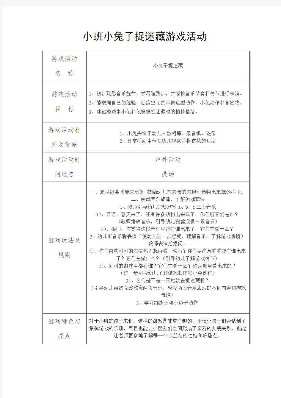 小班小兔子捉迷藏游戏活动