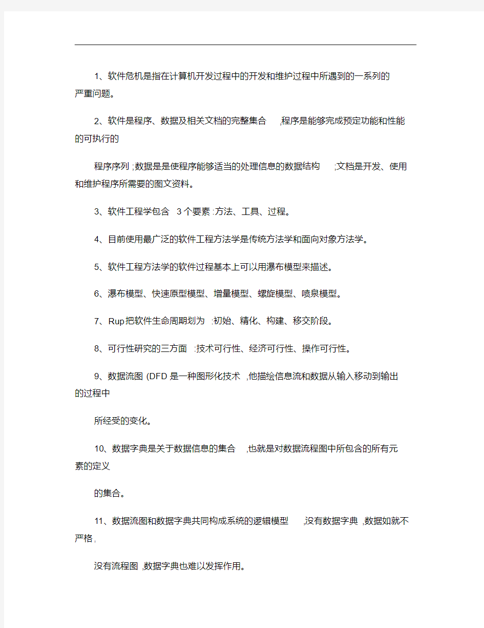 软件工程导论最全复习总结