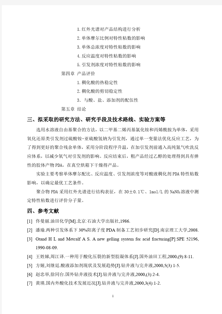 酸液稠化剂的制备与性能评价【开题报告】