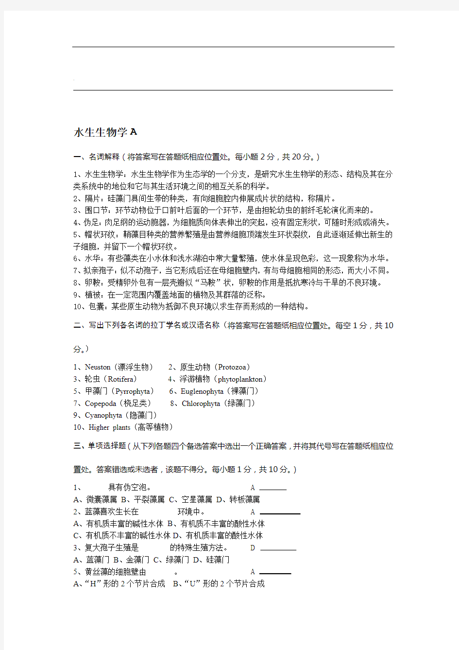 完整word版华中农业大学水生生物学试卷