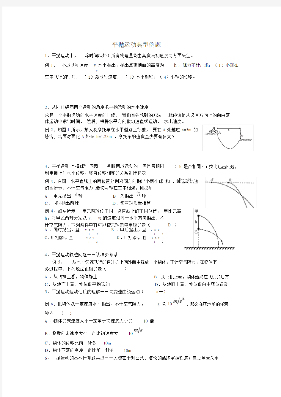 平抛运动典型例题.doc