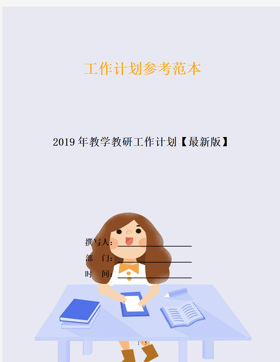 2019年教学教研工作计划【最新版】