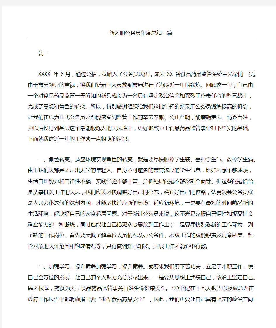 新入职公务员总结三篇