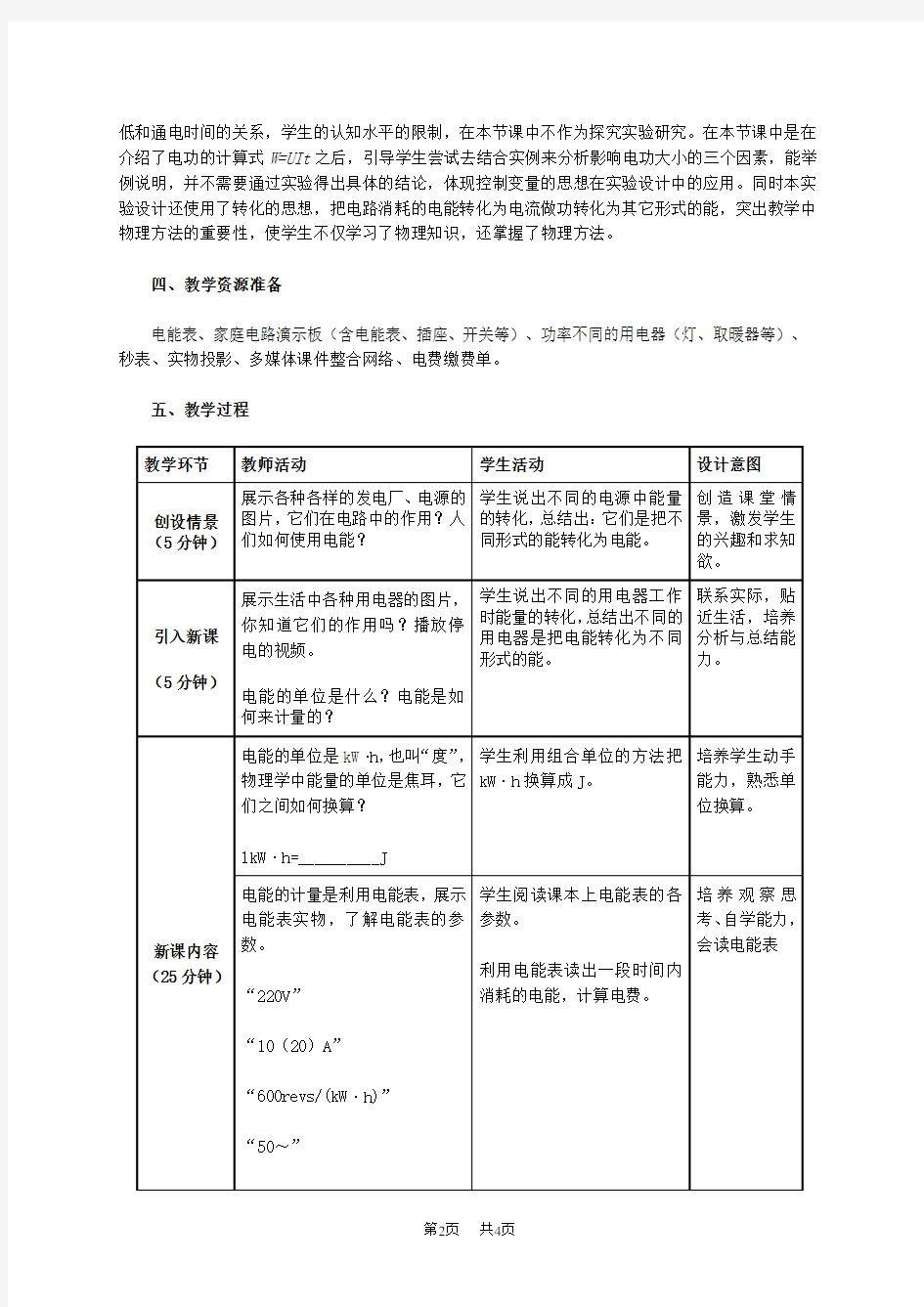 人教版物理九年级《电能 电功》教学设计