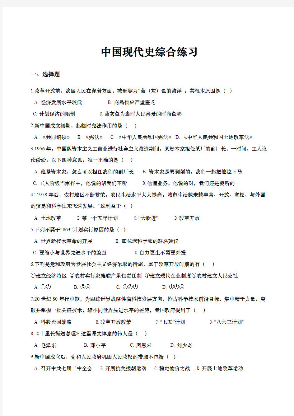 2019年中考历史知识点专题复习练习--中国现代史综合
