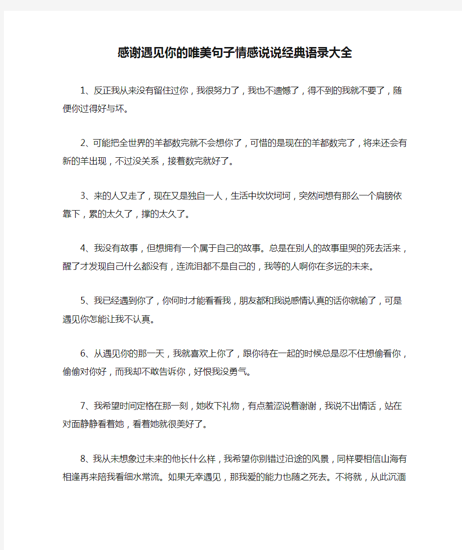 感谢遇见你的唯美句子情感说说经典语录大全