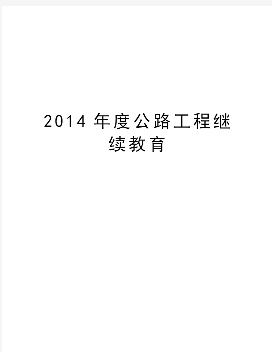 最新度公路工程继续教育汇总