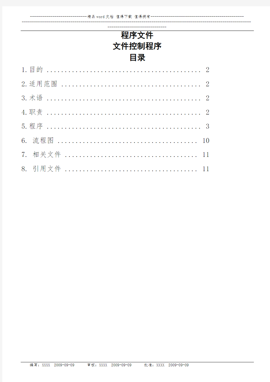 检验科-程序文件-编写规则