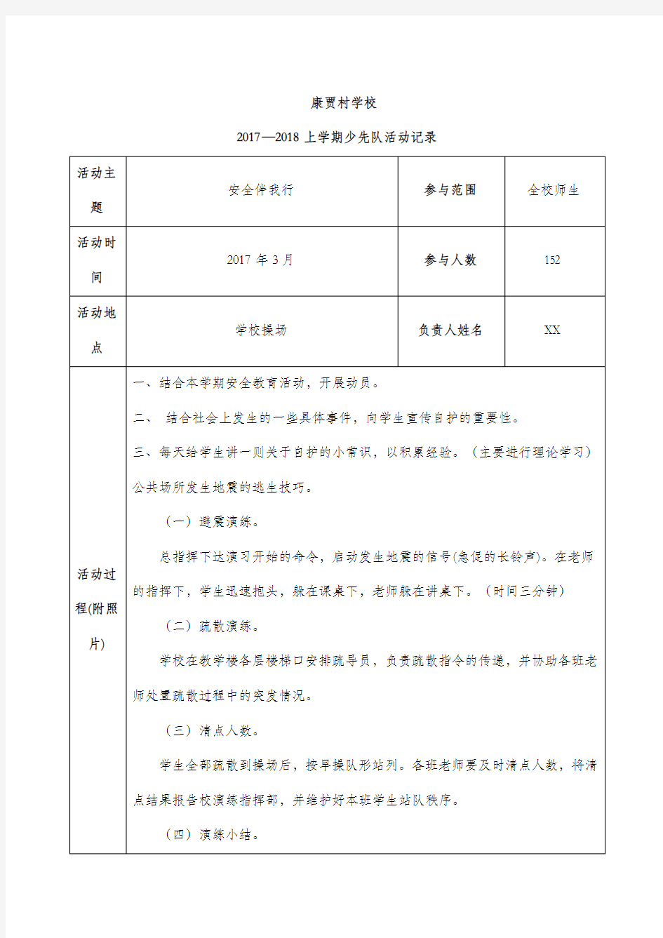 小学少先队活动记录