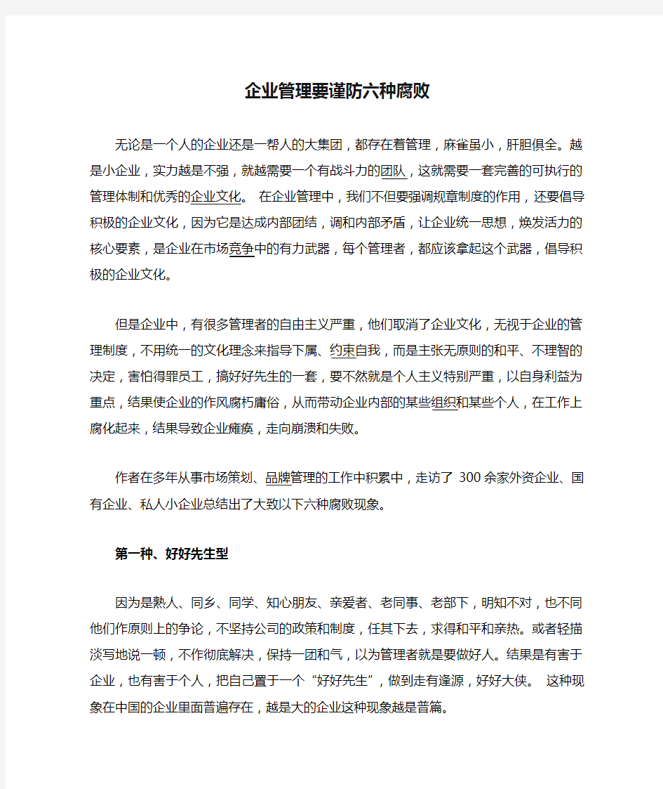 企业管理要谨防六种腐败 