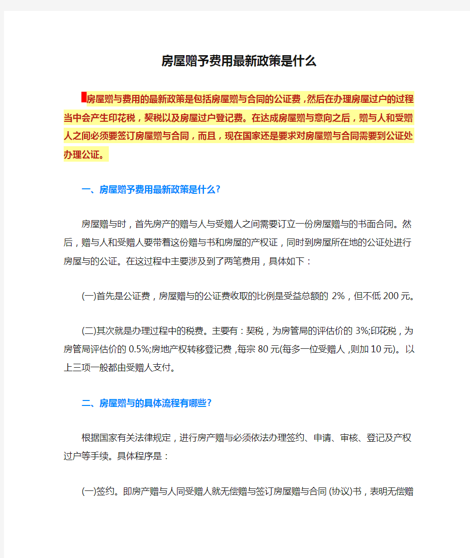 房屋赠予费用最新政策是什么