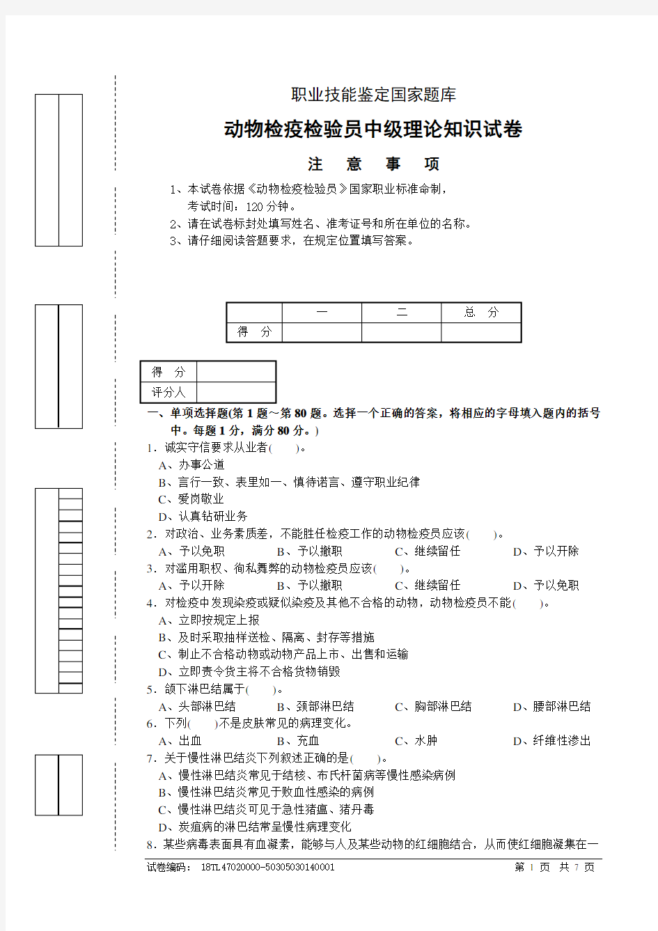 动物疫病检验员4级