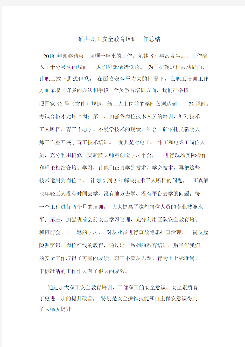 矿井职工安全学习教育培训的工作总结计划.docx