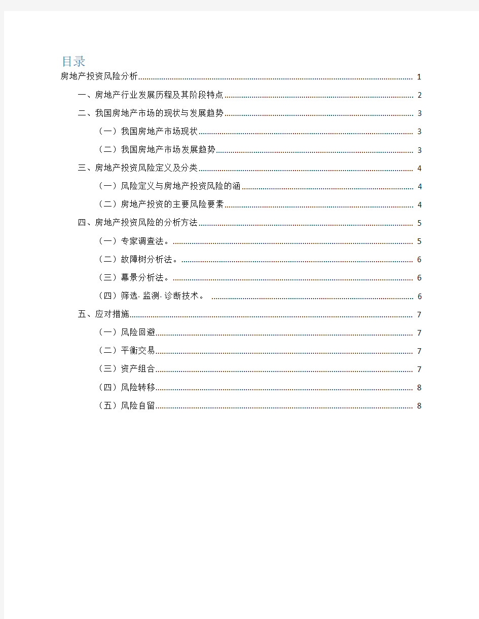 房地产投资风险分析报告