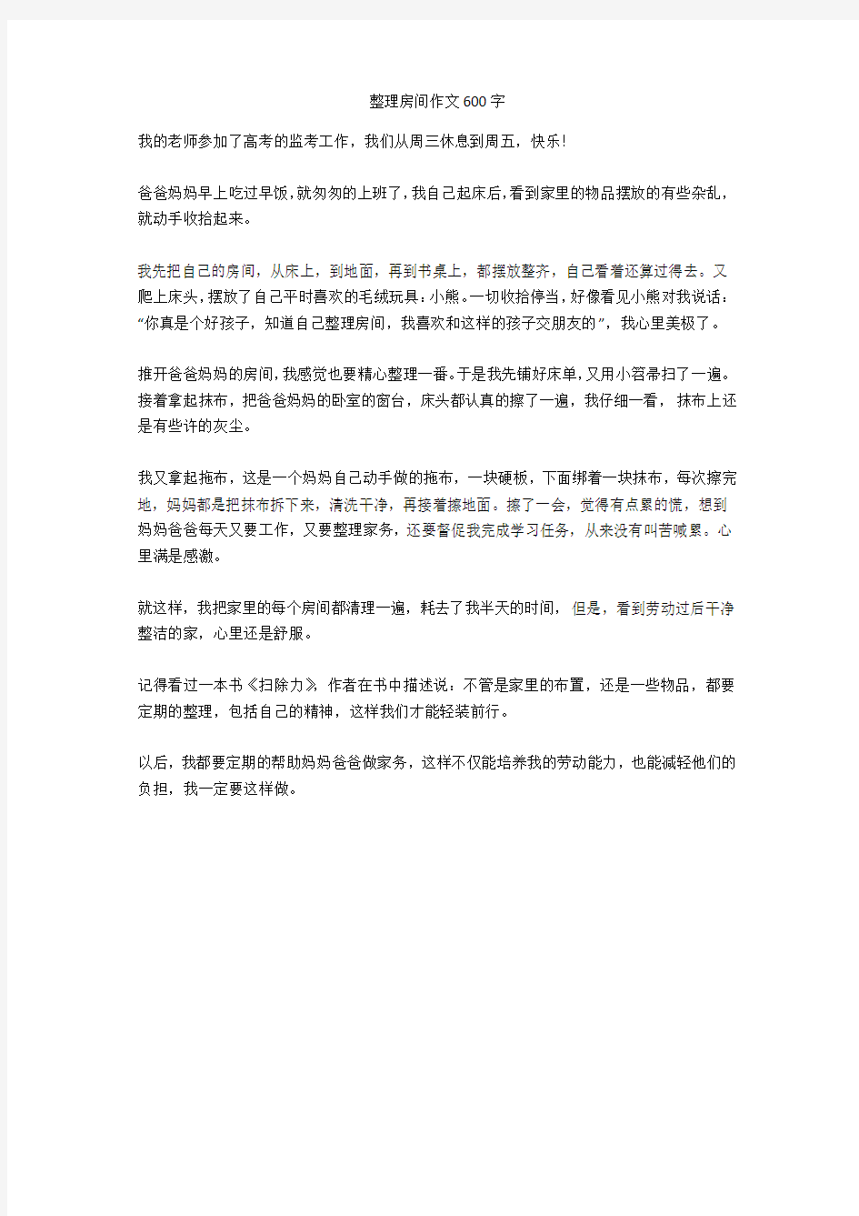 整理房间作文600字(优秀作文)