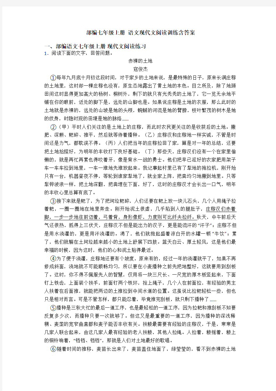 部编七年级上册 语文现代文阅读训练含答案