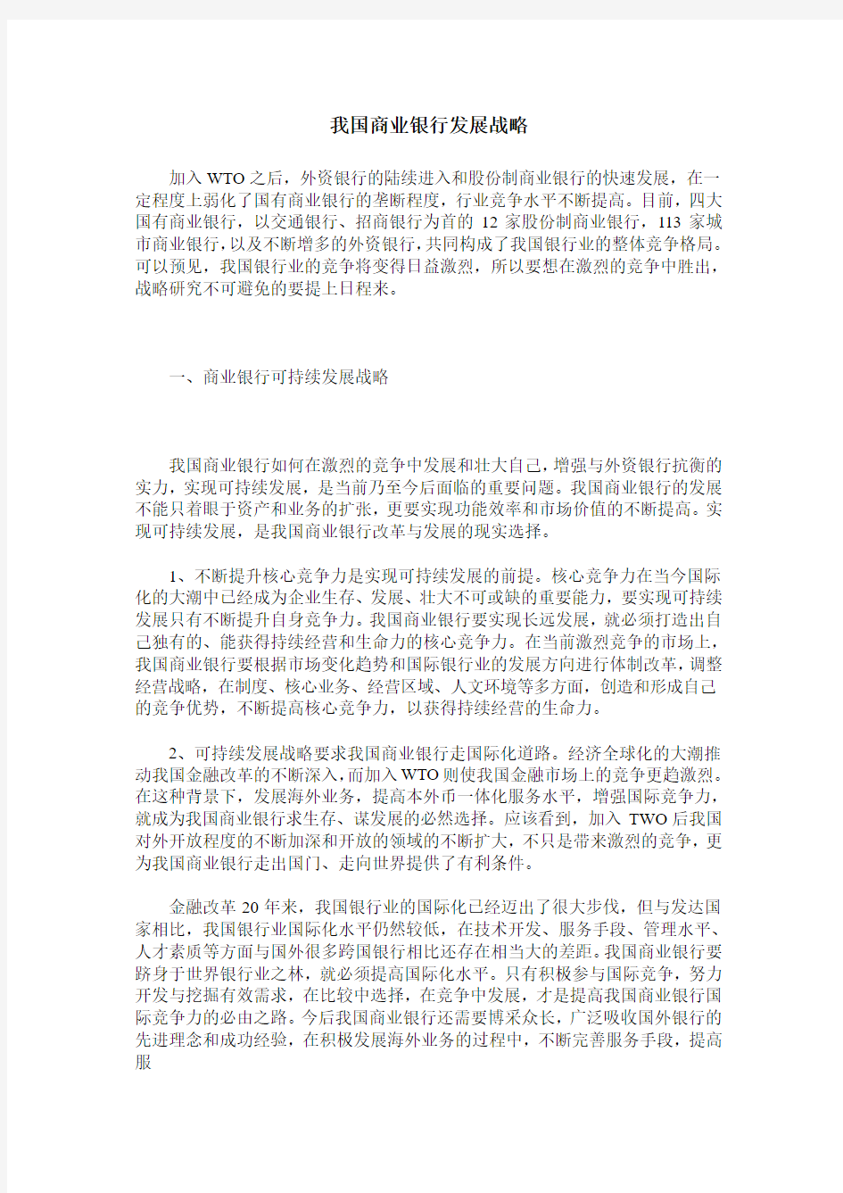 我国商业银行发展战略