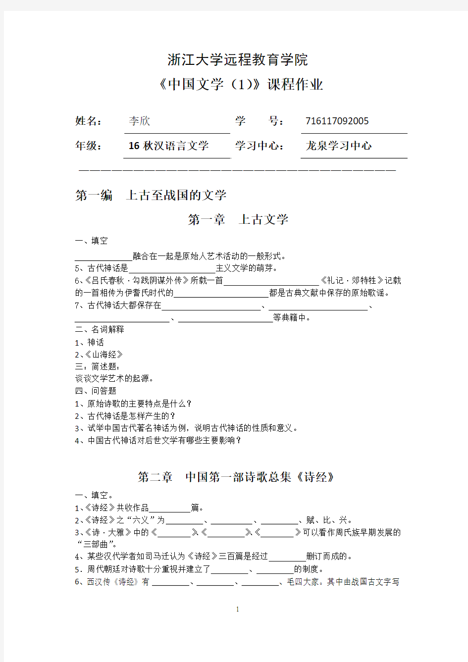 中国文学(1)离线作业