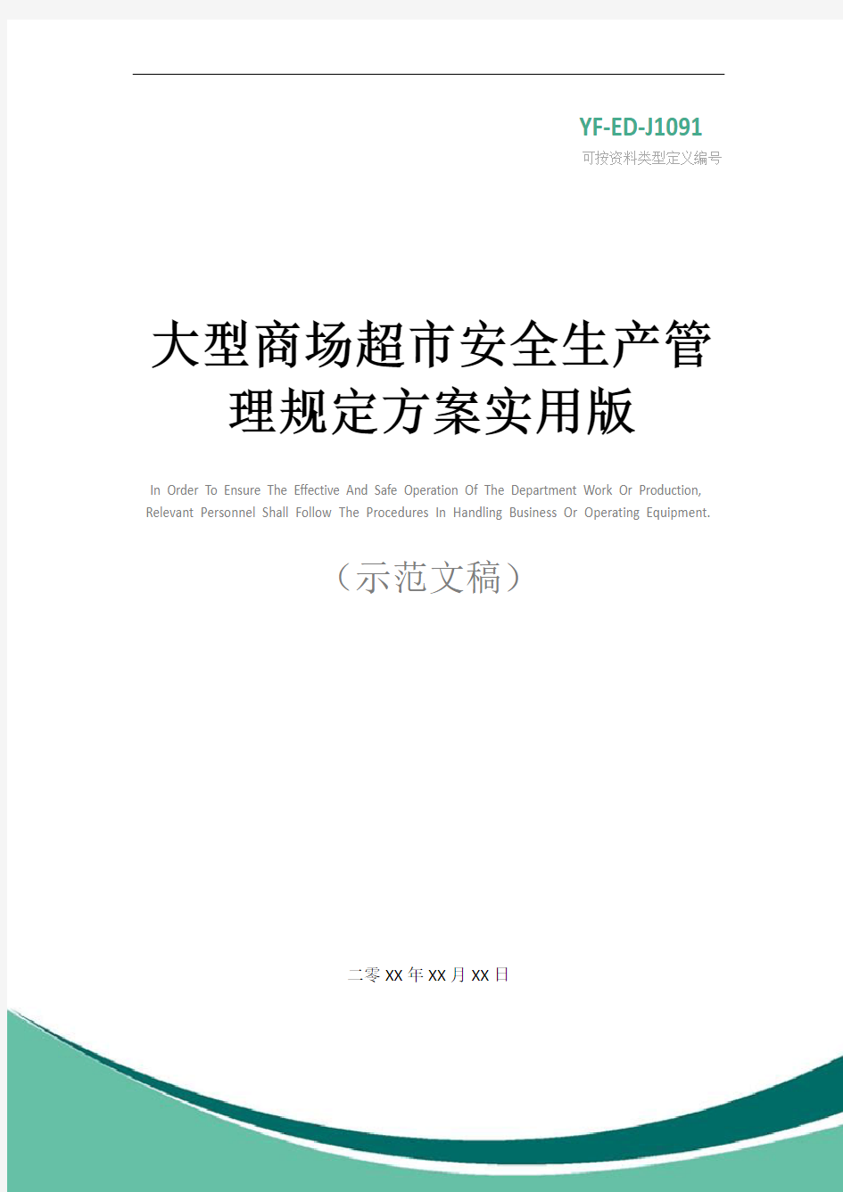 大型商场超市安全生产管理规定方案实用版