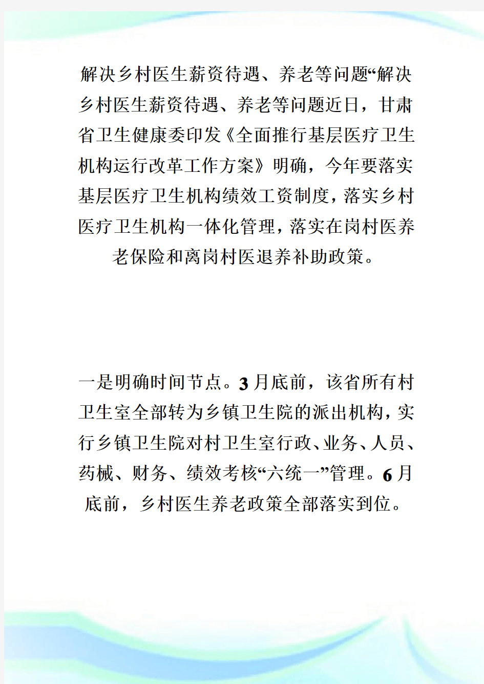 解决乡村医生薪资待遇、养老等问题 让村医有盼头!-乡村全科执业助理医师.doc