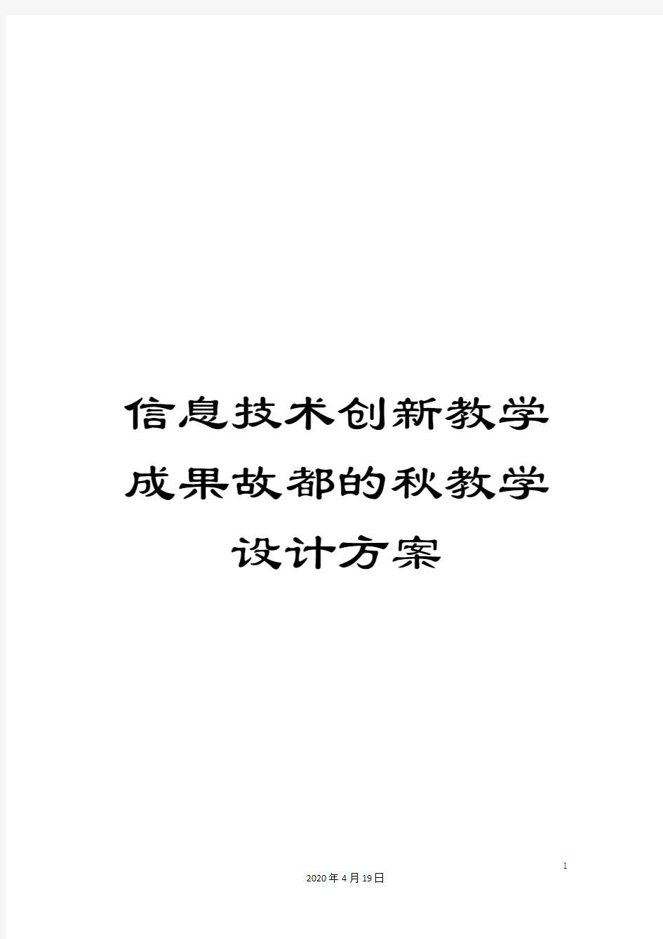 信息技术创新教学成果故都的秋教学设计方案