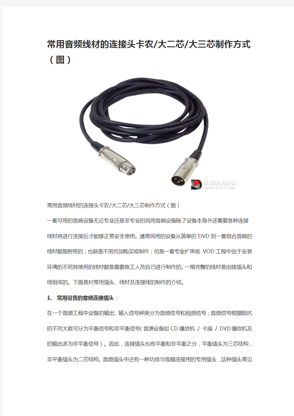 常用音频线材的连接头卡农大二芯大三芯制作方式